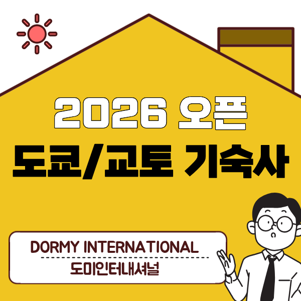 【韓】2026 오픈 교리츠 기숙사 1.png