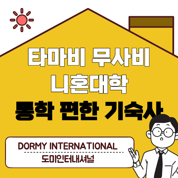 타마비 무사비 니혼대학 통학 편한 기숙사 1.png