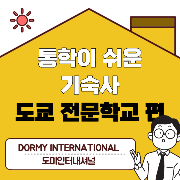 도쿄 전문학교 통학이 쉬운 기숙사 1.png