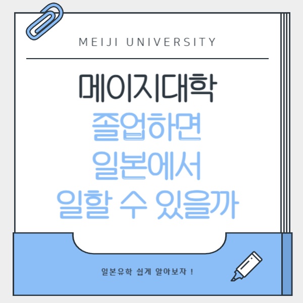 메이지대학 졸업 후 일본 취업 가능할까 1.png