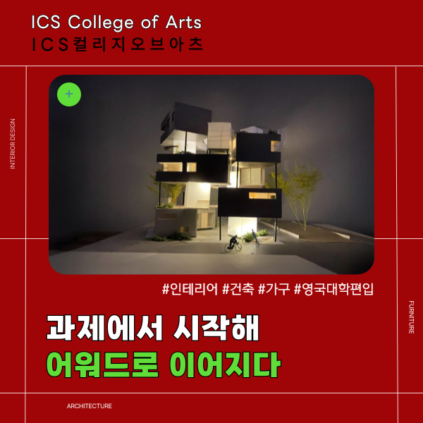 ICS컬리지오브아츠전문학교 건축디자인 어워드 수상 1.png