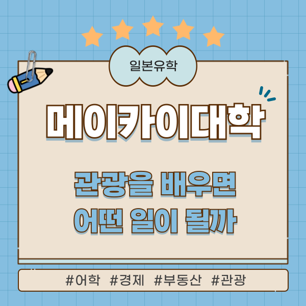 메이카이대학에서 관광을 배우고 일본취업 1.png