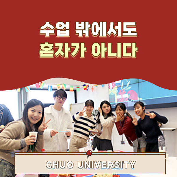츄오대학 유학생 캠퍼스 라이프 1.png