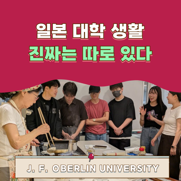 캠퍼스를 벗어나 지역에서 배우는 오비린대학의 하루 1.png