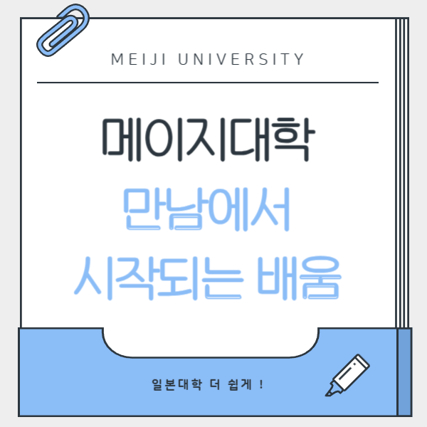 메이지대학 언어교환프로그램 1.png