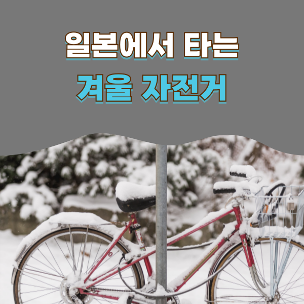 겨울에 자전거가 달라지는 이유 1.png