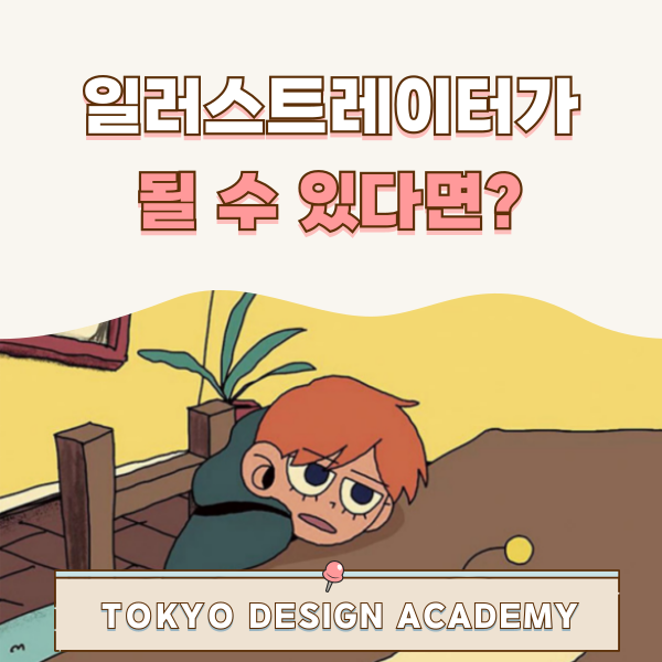 일본에서 일러스트레이터가 되는 방법 1.png