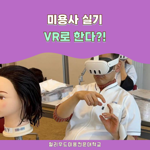 헐리우드미용전문학교 VR 실기 수업 1.png