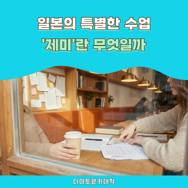 일본 대학 제미란 무엇일까 다이토분카대학 1.png