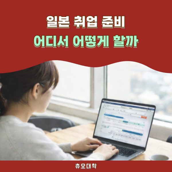 츄오대학 취업 준비 입학 후 무엇을 할까 1.png
