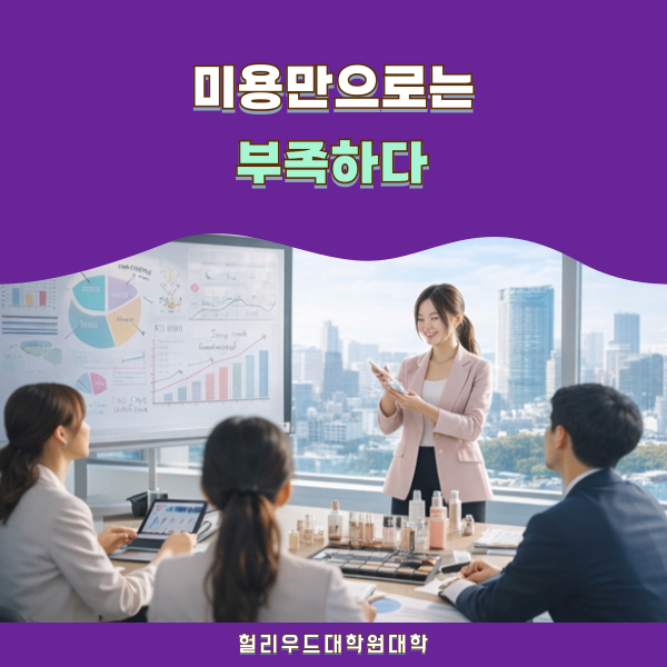 미용과 경영을 함께 배우는 일본 대학원 1.png