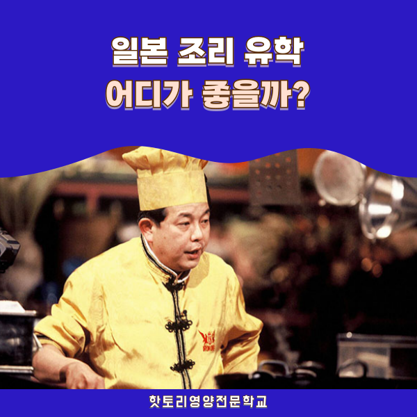 핫토리영양전문학교 일본 조리유학 1.png