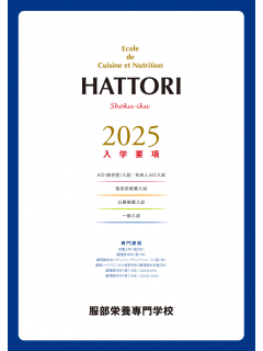 핫토리영양전문학교 일본 조리유학 10.png