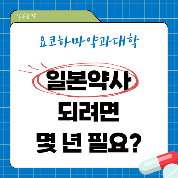 일본 약사 되려면 무엇이 필요할까 1.png