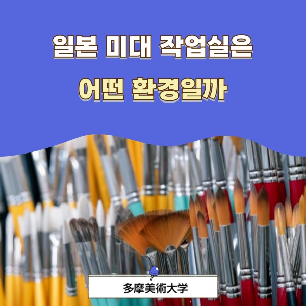 타마미술대학 학생 생활과 제작 환경 1.png