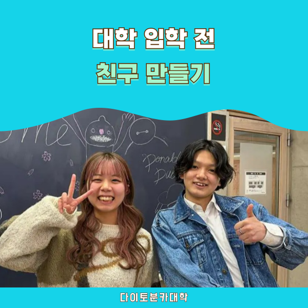 다이토분카대학 신입생 스타트 이벤트 2026 개최 1.png