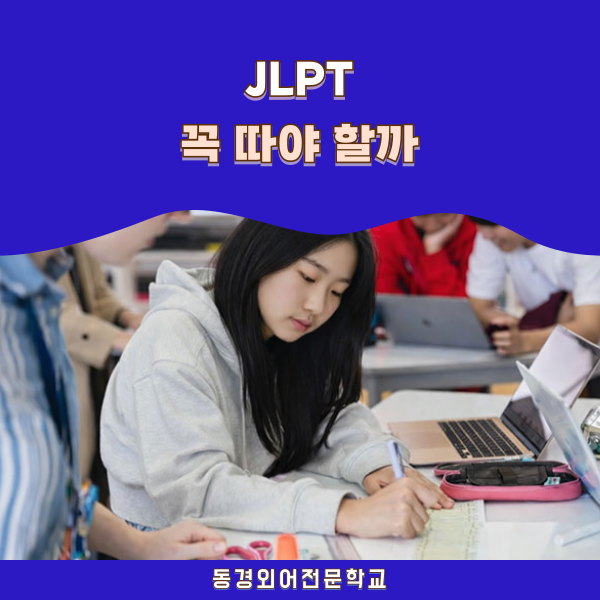 일본어능력시험 JLPT 꼭 필요할까 일본유학 준비 1.png