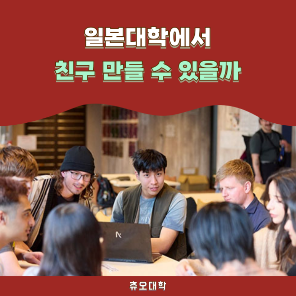 일본대학 일본인 친구 만들 수 있을까 츄오대학 1.png