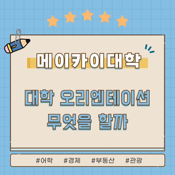 메이카이대학 입학 전 오리엔테이션 2026 1.png