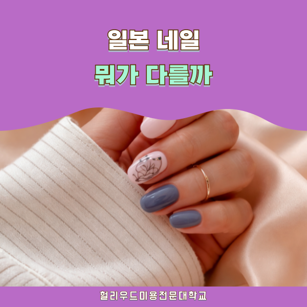 일본 네일 왜 다를까 일본에서 배우는 이유 1.png