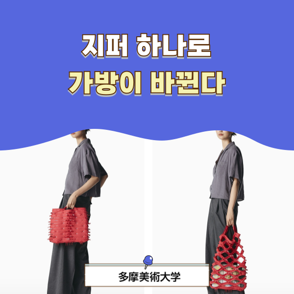 타마미술대학교 학생 가방 디자인 공모전 입선 1.png