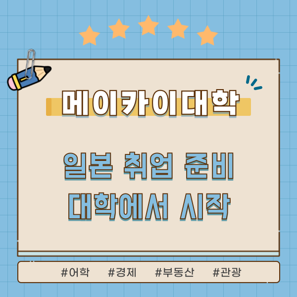 메이카이대학 유학생 취업지원 프로그램 1.png