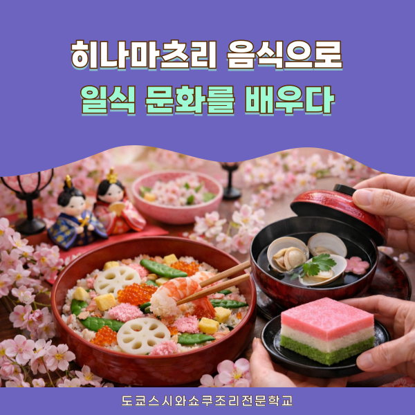 도쿄스시와쇼쿠조리전문학교에서 배우는 히나마쓰리와 와식 문화 1.png