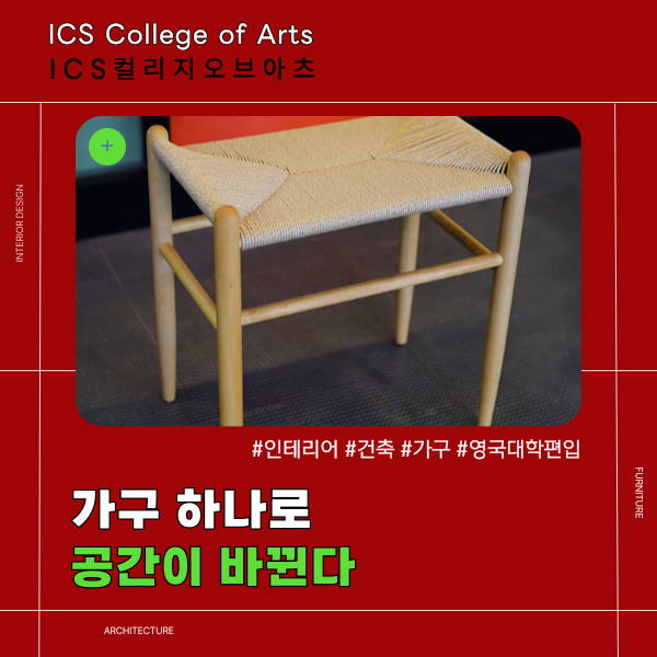 ICS컬리지오브아츠 가구 제작으로 배우는 공간디자인 1.png