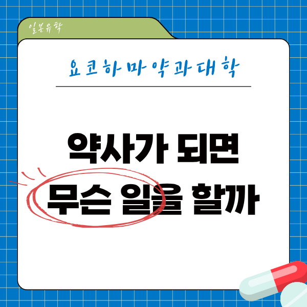 약사는 약만 주는 직업일까 요코하마약과대학 약학부 진로 1.png
