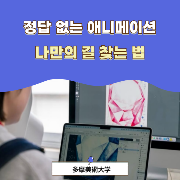 타마미술대학 애니 전공 완벽한 스토리보다 중요한 것 1.png