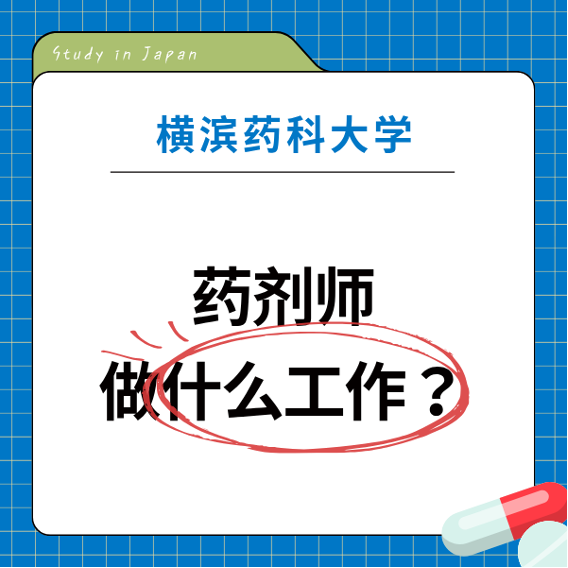横滨药科1.png