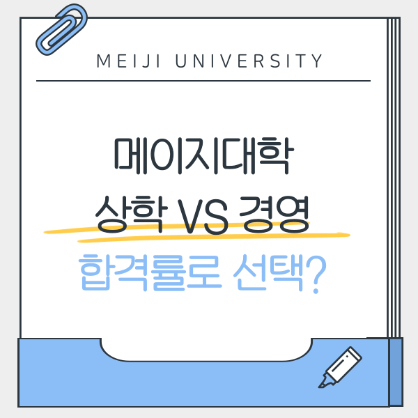 메이지대학 상학부 경영학부 합격률과 커리큘럼 분석 1.png