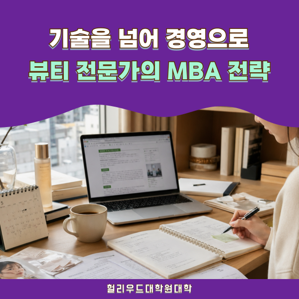 헐리우드대학원대학 MBA 유학 1.png