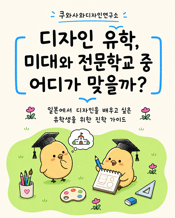 쿠와사와디자인연구소 입시 가이드 미대와 전문학교 차이점 1.jpg