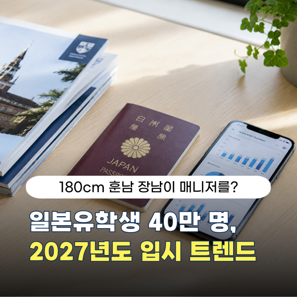 일본 유학생 40만 명 돌파와 2027년도 입시 트렌드 변화 1.png