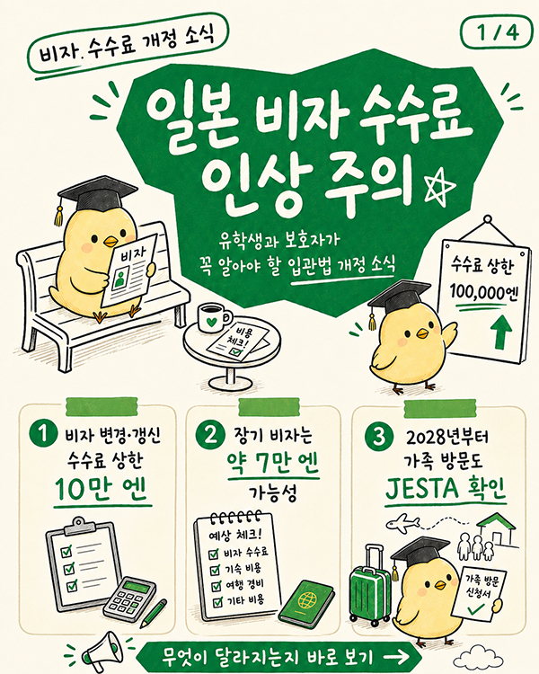 일본 유학 비자 수수료 7만엔 인상, 입관법 개정 2.jpg