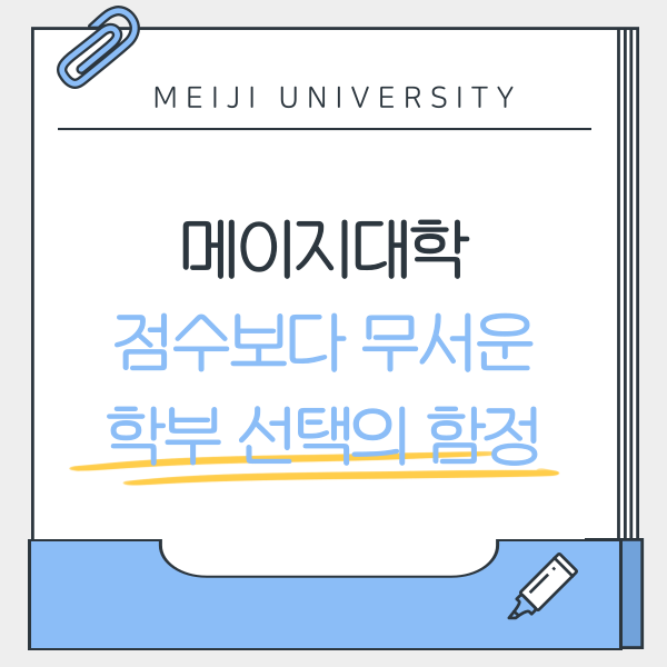 메이지대학 합격 가르는 학부 선택 최신 데이터 기반 전략 분석 1.png