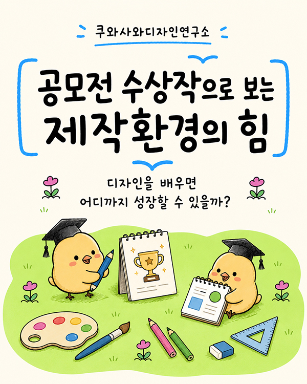 쿠와사와디자인연구소 공모전 휩쓰는 진짜 이유.jpg