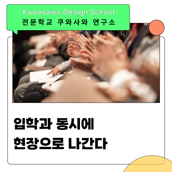 일본 디자인학교 추천 쿠와사와 졸업생이 라포레에 입점한 이유 1.png