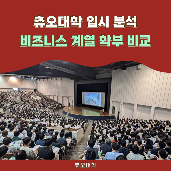 츄오대학 비즈니스 계열 학부별 특징 및 전공 선택 기준 분석 1.png