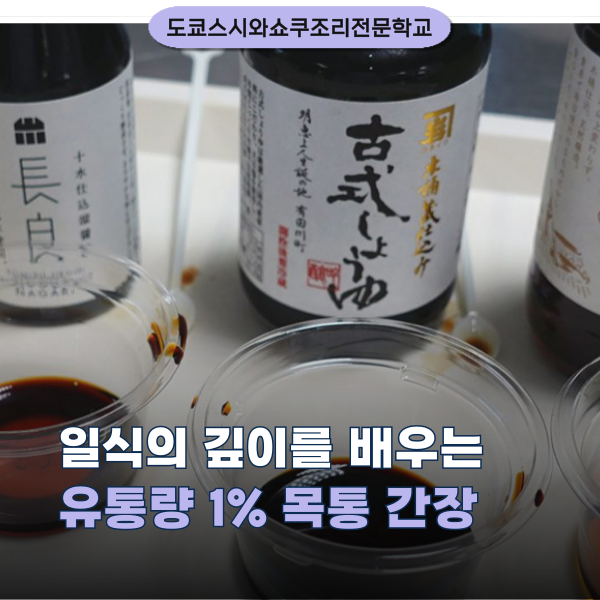 도쿄스시와쇼쿠조리전문학교 목통 간장 프로젝트 1.png