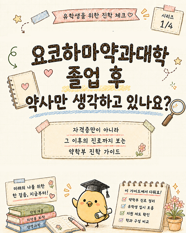 일본 약대 졸업 후  진로 총정리.jpg