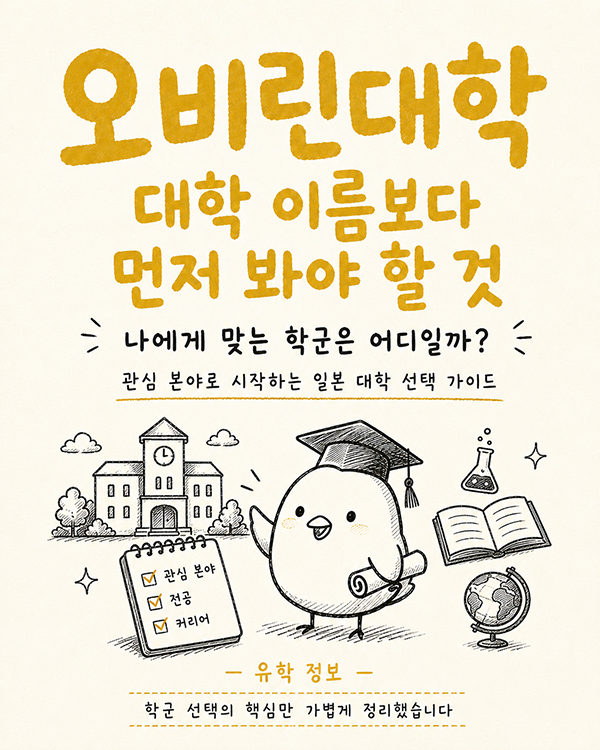 일본 대학 아직 전공을 못 골랐다면 오비린대학.jpg