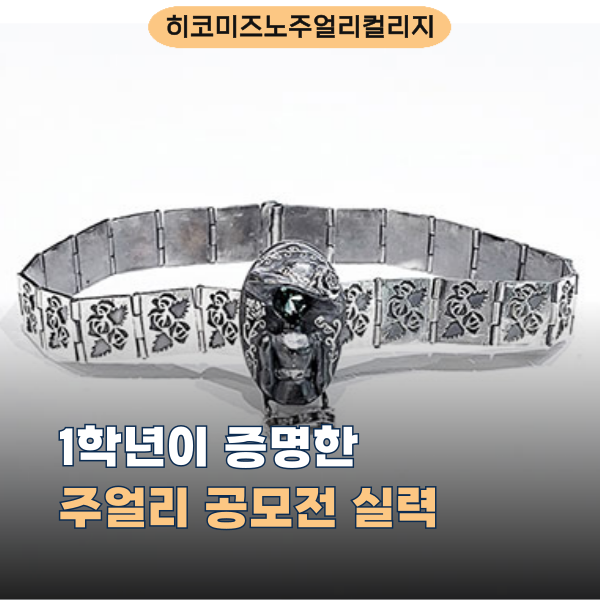 일본 주얼리 디자인 유학, 히코미즈노 공모전 수상작 1.png
