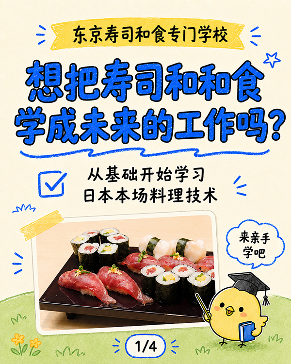 CN1东京寿司和食专门学校.jpg