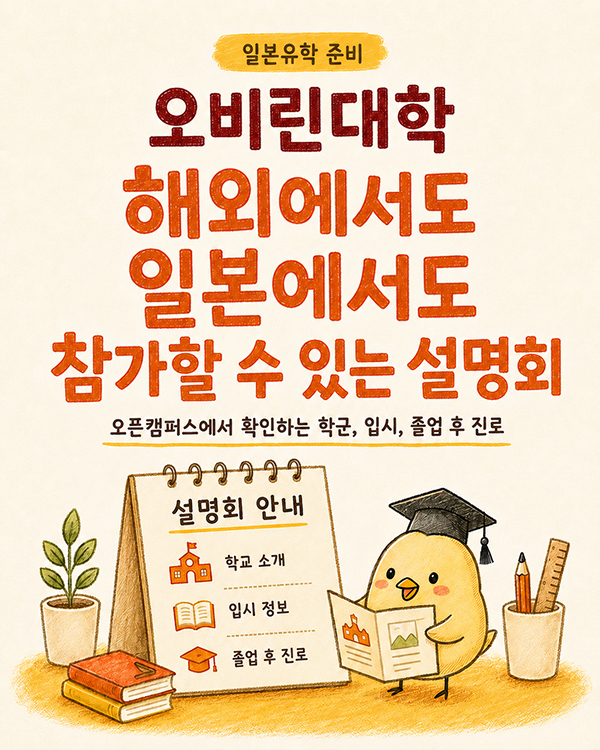 오비린대학 유학생 입시 준비 오픈캠퍼스와 온라인 설명회 활용법 15.jpg