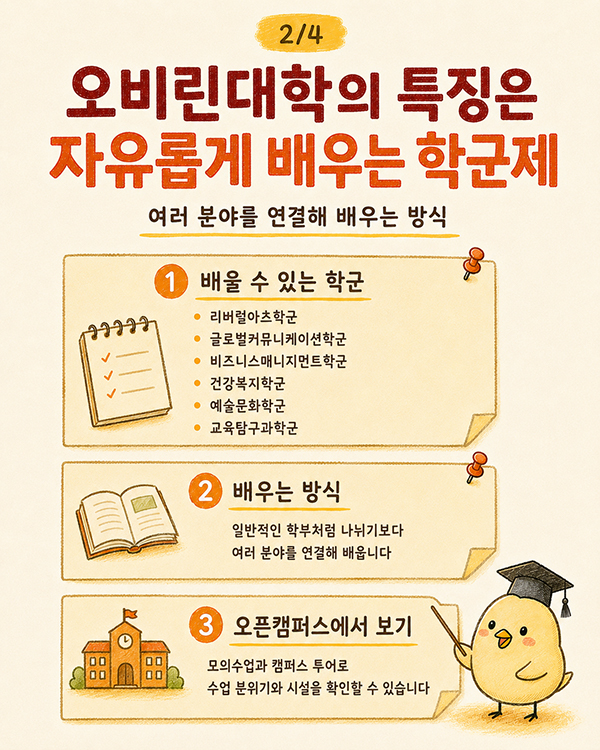 오비린대학 유학생 입시 준비 오픈캠퍼스와 온라인 설명회 활용법 4.jpg