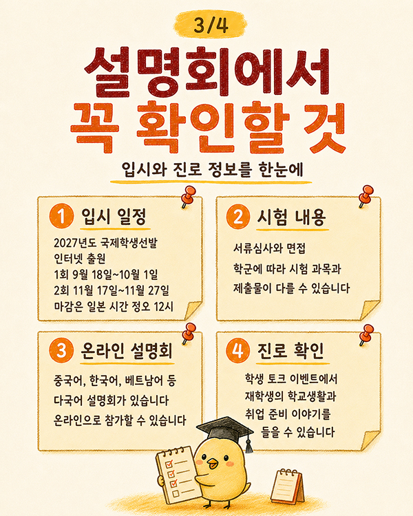 오비린대학 유학생 입시 준비 오픈캠퍼스와 온라인 설명회 활용법 5.jpg