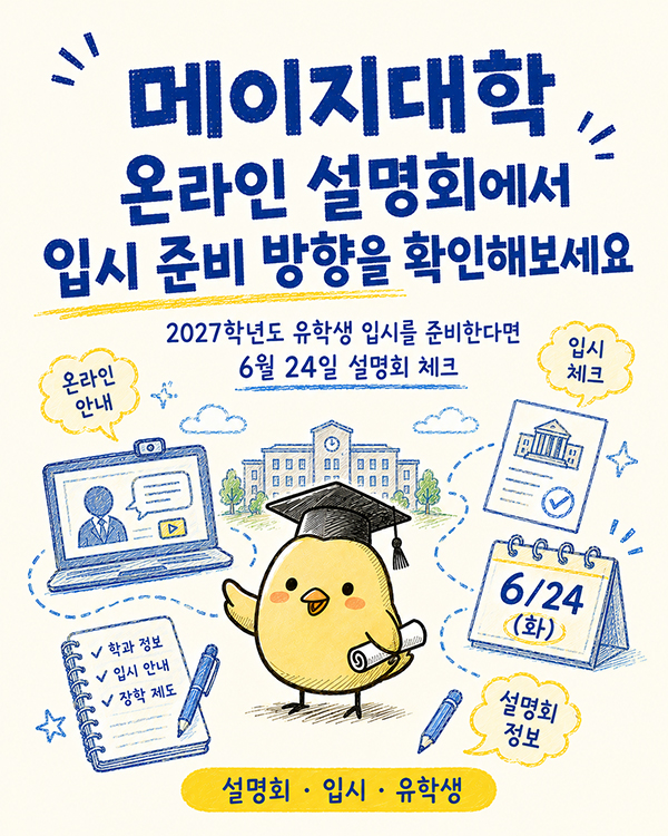 일본 대학 입시, 메이지대학 유학생 온라인 설명회 일정과 준비.jpg