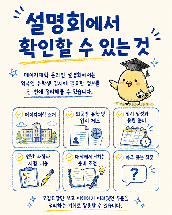 일본 대학 입시, 메이지대학 유학생 온라인 설명회 일정과 준비 2.jpg